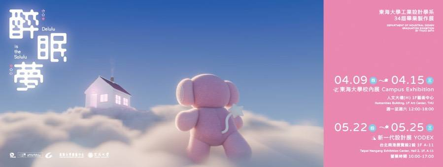 東海工設第34屆畢製校內展