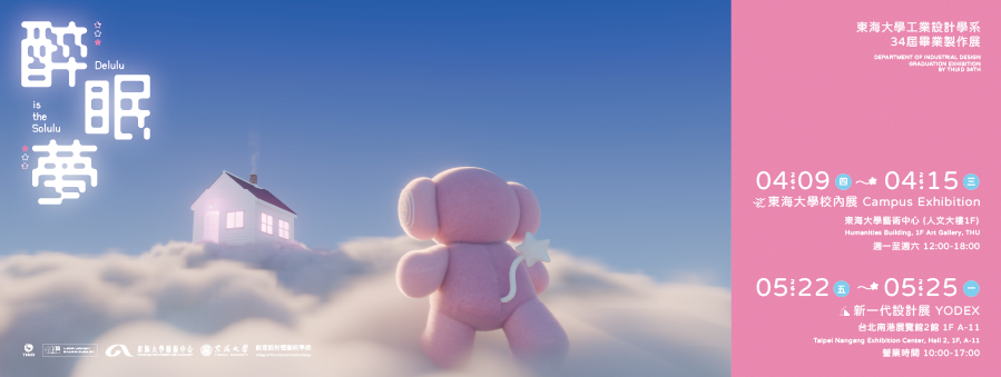 東海工設第34屆畢製校內展