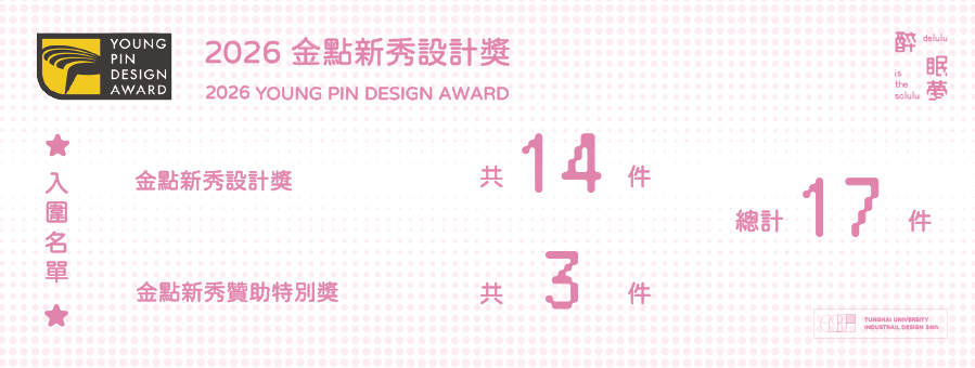 賀東海工設系第34屆畢業專題設計作品多項入圍2026金點新秀設計獎