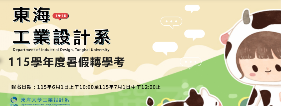 115學年度工業設計學系暑假轉學考