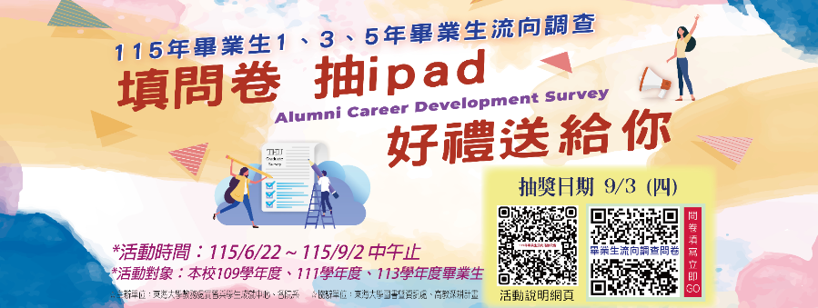 115年畢業1.3.5年畢業生流向調查－iPad好禮等你來!