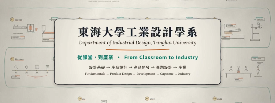  東海大學工業設計學系 介紹影片
