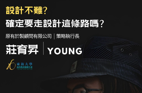 專題講座：策展整合力  設計不難？確定要走設計這條路嗎？