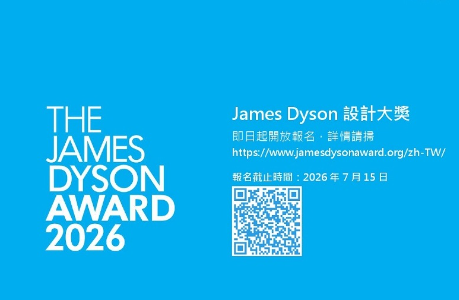 2026 年度 James Dyson 設計大獎開放報名