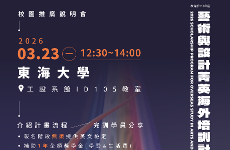 【教育部菁培計畫】116年度計畫說明會&海外培訓成果分享