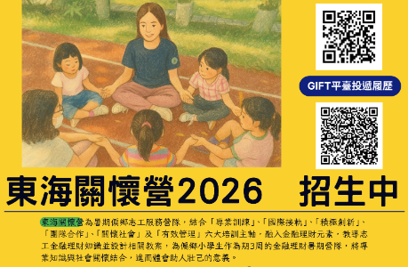東海關懷營2026暑期偏鄉志工服務營隊招募