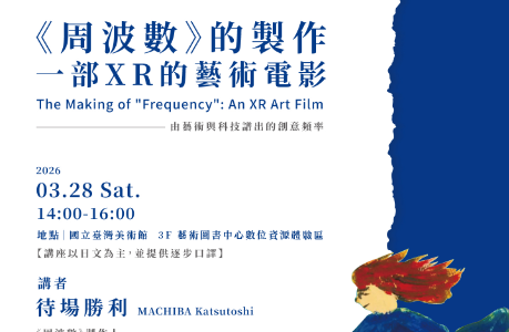 VR講座-《周波數Frequency》的製作：一部XR的藝術電影
