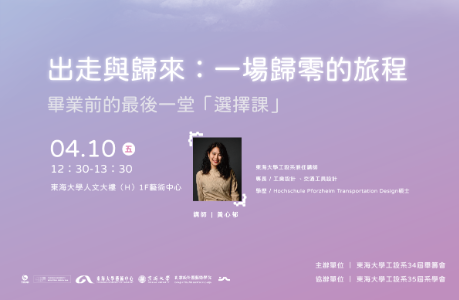 畢業設計校內展 系列講座(一)