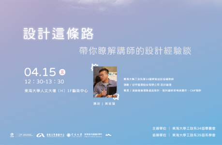 畢業設計校內展 系列講座(二)