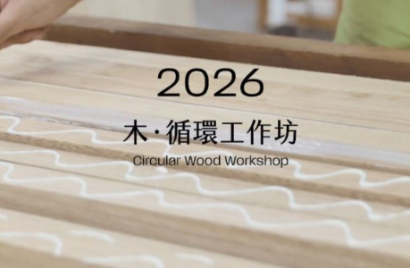 2026 木循環工作坊- 從廢棄木到設計作品的三週實作旅程