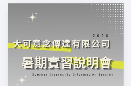大可意念傳達有限公司實習說明會 時間：115/4/23（四）12:30-13:00 地點：工設系 ID310