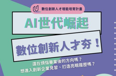 「數位創新人才增能培育計畫」自 115 年 4 月 30 日起 受理見習生申請