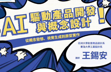 職涯講座-AI驅動產品開發與概念設計