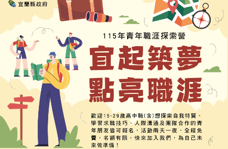宜蘭縣政府115年青年職涯探索營