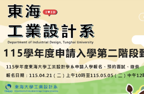 115學年度申請入學第二階段甄試報名~115.05.05(二)中午12時