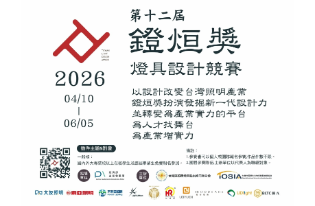 「光與日常」點亮設計創意 2026 鐙烜獎燈具設計競賽正式 啟動徵件