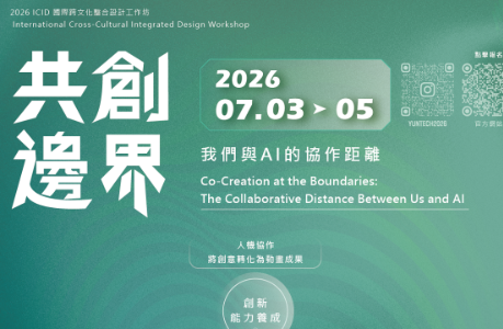 《2026 共創邊界｜我們與 AI 的協作距離》設計工作坊