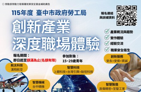台中市勞工局「創新產業深度職場體驗計畫」招生資訊