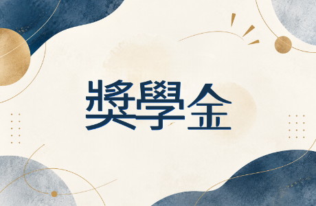 教育部補助大專校院精進校務經營計畫獎助學金