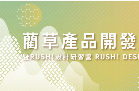 2026 RUSH！藺草跨界產品開發競賽暨設計研習營
