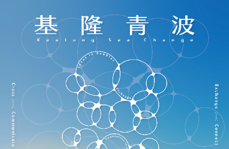 【研習營】基隆青波 Keelung Sea Change 2026 基隆國際青年設計跨域交流工作坊