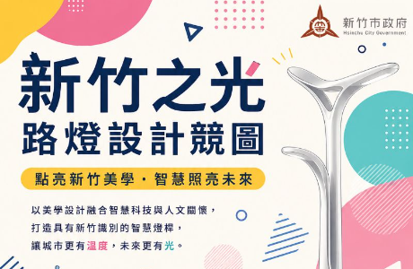 【徵件】新竹之光－特色智慧燈桿美學設計競圖