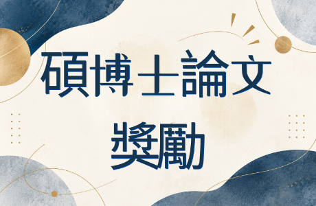 教育部轉知立法院受理獎助博碩士論文申請訊息，申請期限自115年7月1日至7月31日止。
