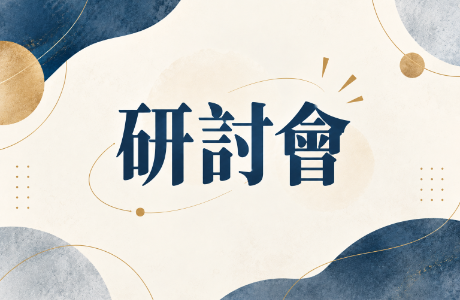 【學術】第十七屆國際設計創新暨應用學術研討會