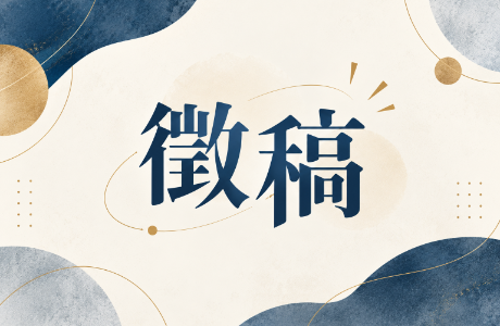 【學術】國立臺中科技大學《國立臺中科技大學商業設計學報》第30期徵稿活動