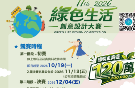 第十一屆2026綠色生活創意設計大賽