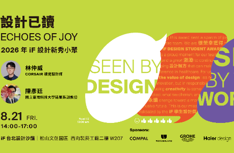  iF 設計新秀小聚《設計已讀 ECHOES OF JOY》