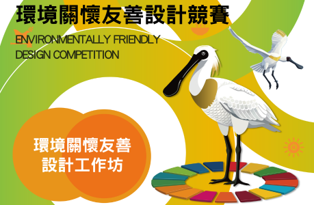 【2026-2027年環境關懷友善設計工作坊】10/13-14台中場
