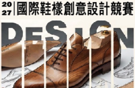 2027國際鞋樣創意設計競賽