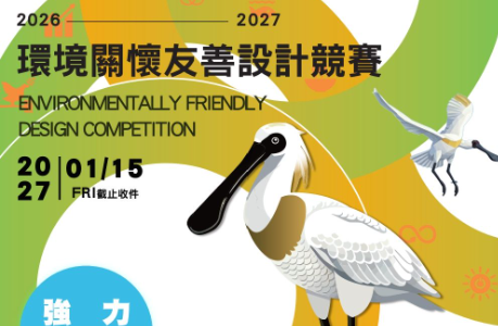 2026–2027環境關懷友善設計競賽