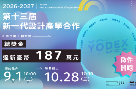 【徵件】第13屆新一代設計產學合作校園推廣說明會