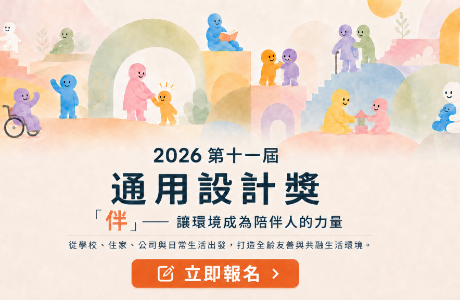 【徵件】2026 第十一屆通用設計獎