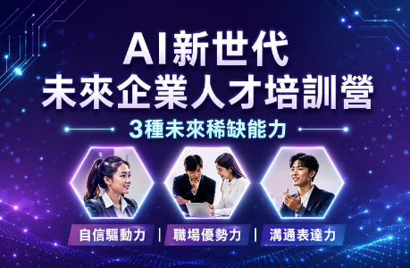 AI新世代未來企業人才培訓營