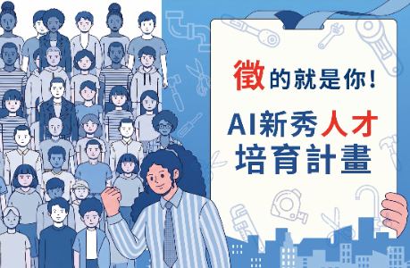 2026徵的就是你! AI新秀人才培育計畫-預報名中