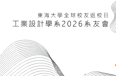 東海工業設計學系2026系友會