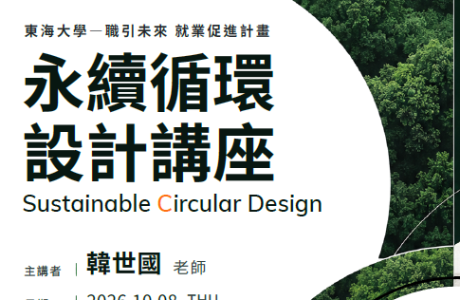 東海大學— 職引未來 就業促進計畫 永續循環 設計講座