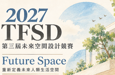 【徵件】2027 TFSD 第三屆未來空間設計競賽