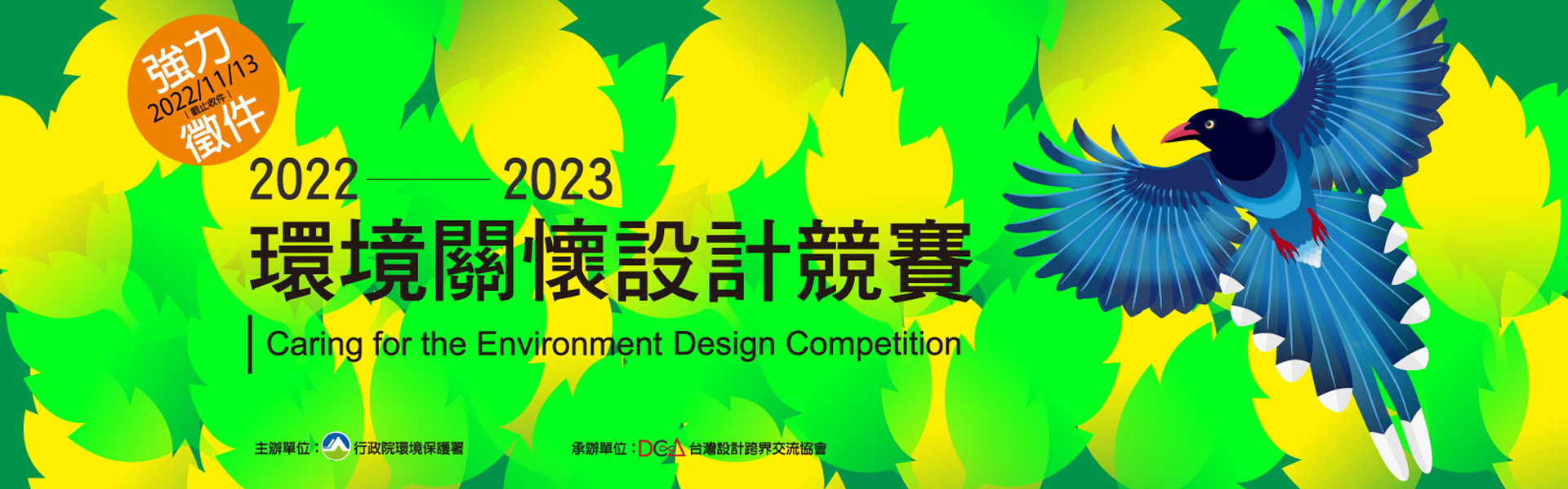 【競賽資訊】2022-2023環境關懷設計競賽