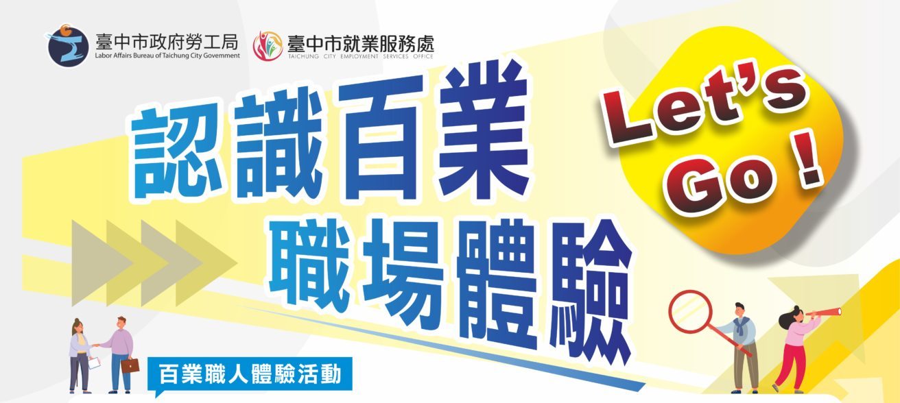 【活動分享】臺中市政府111年度全人全職涯服務計畫
